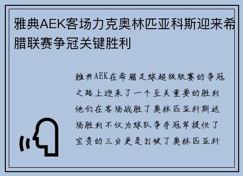 雅典AEK客场力克奥林匹亚科斯迎来希腊联赛争冠关键胜利 雅典AEK客场力克奥林匹亚科斯迎来希腊联赛争冠关键胜利