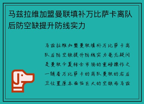 马兹拉维加盟曼联填补万比萨卡离队后防空缺提升防线实力