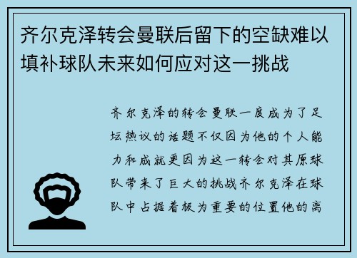齐尔克泽转会曼联后留下的空缺难以填补球队未来如何应对这一挑战