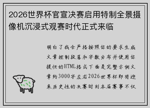 2026世界杯官宣决赛启用特制全景摄像机沉浸式观赛时代正式来临 2026世界杯官宣决赛启用特制全景摄像机沉浸式观赛时代正式来临