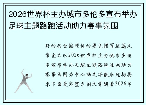 2026世界杯主办城市多伦多宣布举办足球主题路跑活动助力赛事氛围