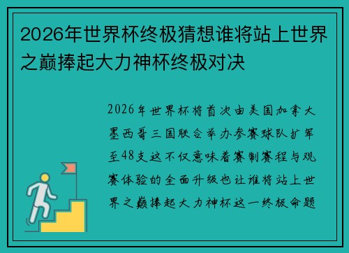 2026年世界杯终极猜想谁将站上世界之巅捧起大力神杯终极对决