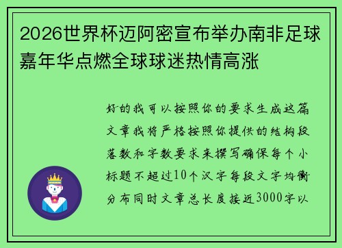 2026世界杯迈阿密宣布举办南非足球嘉年华点燃全球球迷热情高涨