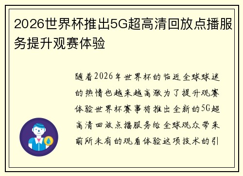 2026世界杯推出5G超高清回放点播服务提升观赛体验