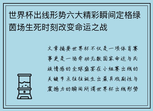 世界杯出线形势六大精彩瞬间定格绿茵场生死时刻改变命运之战