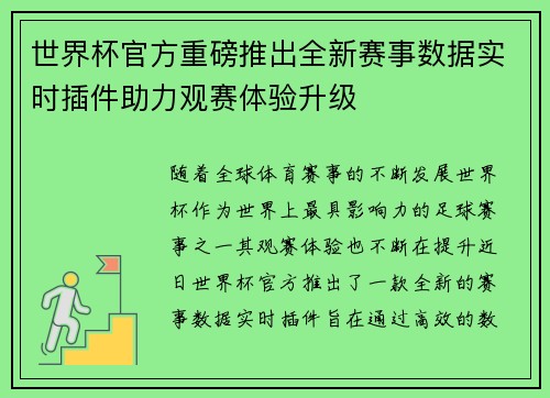 世界杯官方重磅推出全新赛事数据实时插件助力观赛体验升级 世界杯官方重磅推出全新赛事数据实时插件助力观赛体验升级