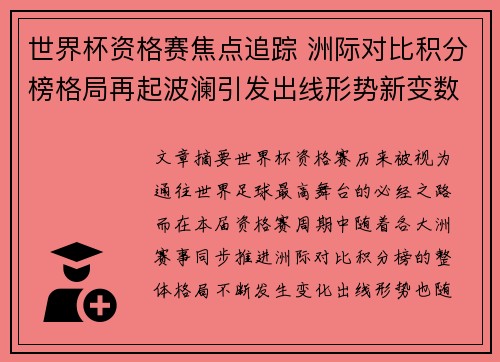 世界杯资格赛焦点追踪 洲际对比积分榜格局再起波澜引发出线形势新变数 世界杯资格赛焦点追踪 洲际对比积分榜格局再起波澜引发出线形势新变数