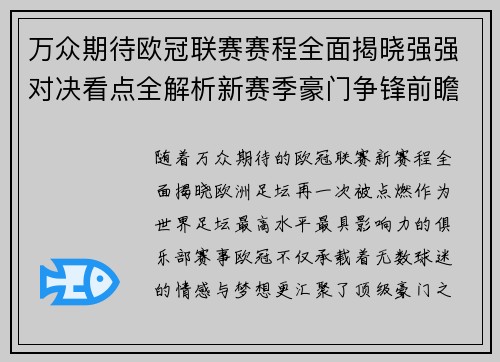 万众期待欧冠联赛赛程全面揭晓强强对决看点全解析新赛季豪门争锋前瞻 万众期待欧冠联赛赛程全面揭晓强强对决看点全解析新赛季豪门争锋前瞻