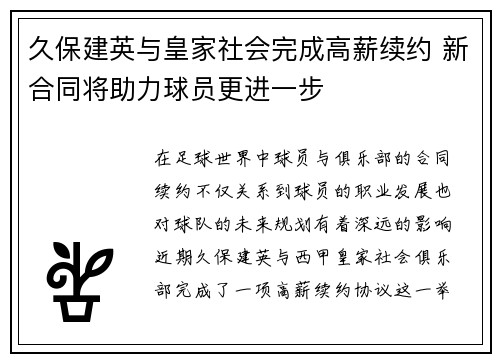 久保建英与皇家社会完成高薪续约 新合同将助力球员更进一步
