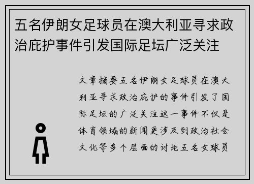 五名伊朗女足球员在澳大利亚寻求政治庇护事件引发国际足坛广泛关注
