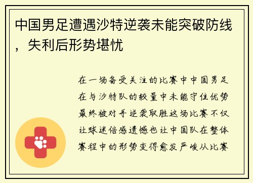 中国男足遭遇沙特逆袭未能突破防线,失利后形势堪忧 中国男足遭遇沙特逆袭未能突破防线,失利后形势堪忧