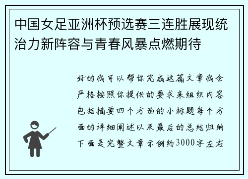 中国女足亚洲杯预选赛三连胜展现统治力新阵容与青春风暴点燃期待 中国女足亚洲杯预选赛三连胜展现统治力新阵容与青春风暴点燃期待