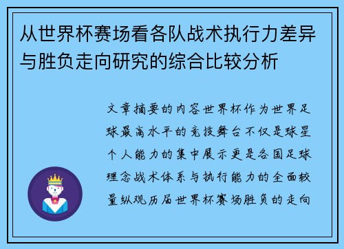 从世界杯赛场看各队战术执行力差异与胜负走向研究的综合比较分析 从世界杯赛场看各队战术执行力差异与胜负走向研究的综合比较分析