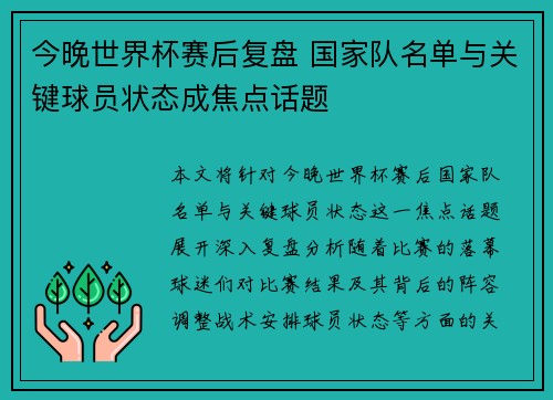 今晚世界杯赛后复盘 国家队名单与关键球员状态成焦点话题 今晚世界杯赛后复盘 国家队名单与关键球员状态成焦点话题