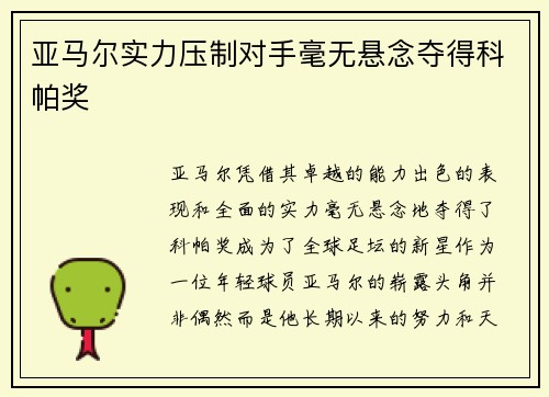亚马尔实力压制对手毫无悬念夺得科帕奖 亚马尔实力压制对手毫无悬念夺得科帕奖