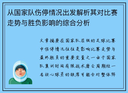 从国家队伤停情况出发解析其对比赛走势与胜负影响的综合分析 从国家队伤停情况出发解析其对比赛走势与胜负影响的综合分析