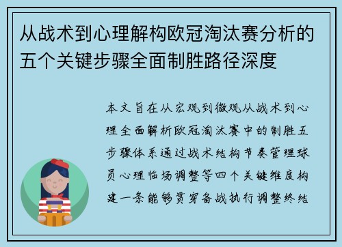 从战术到心理解构欧冠淘汰赛分析的五个关键步骤全面制胜路径深度