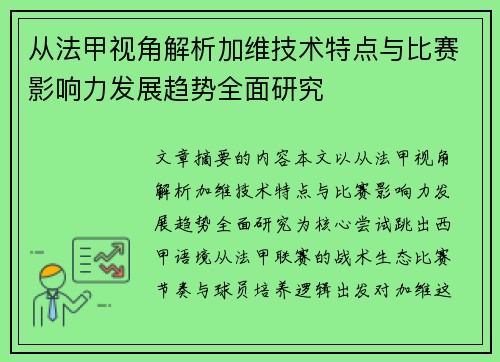 从法甲视角解析加维技术特点与比赛影响力发展趋势全面研究
