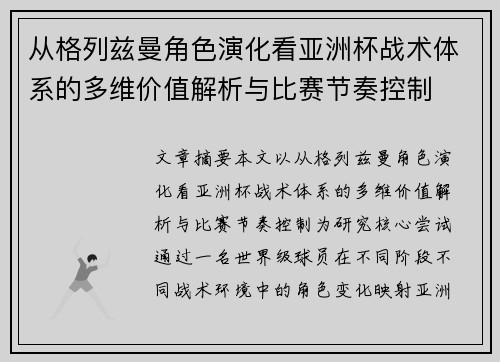 从格列兹曼角色演化看亚洲杯战术体系的多维价值解析与比赛节奏控制