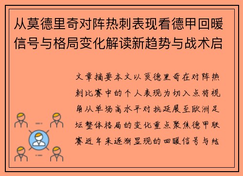 从莫德里奇对阵热刺表现看德甲回暖信号与格局变化解读新趋势与战术启示 从莫德里奇对阵热刺表现看德甲回暖信号与格局变化解读新趋势与战术启示
