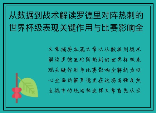 从数据到战术解读罗德里对阵热刺的世界杯级表现关键作用与比赛影响全解析