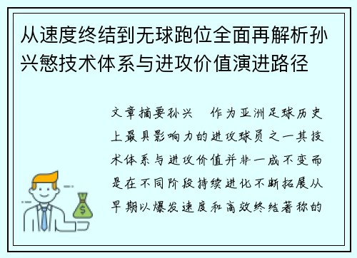 从速度终结到无球跑位全面再解析孙兴慜技术体系与进攻价值演进路径 从速度终结到无球跑位全面再解析孙兴慜技术体系与进攻价值演进路径