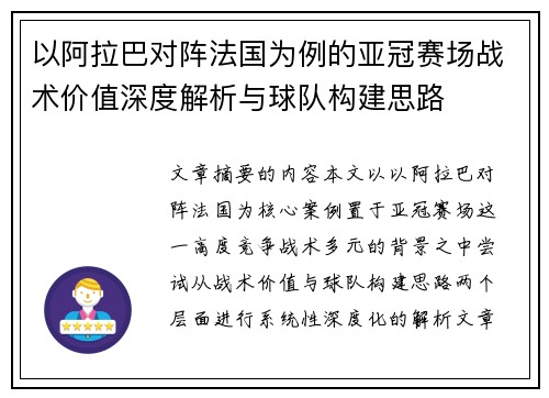 以阿拉巴对阵法国为例的亚冠赛场战术价值深度解析与球队构建思路 以阿拉巴对阵法国为例的亚冠赛场战术价值深度解析与球队构建思路