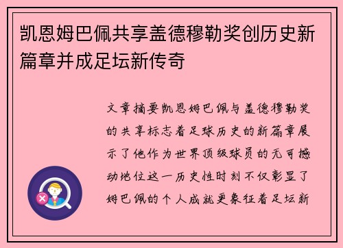凯恩姆巴佩共享盖德穆勒奖创历史新篇章并成足坛新传奇