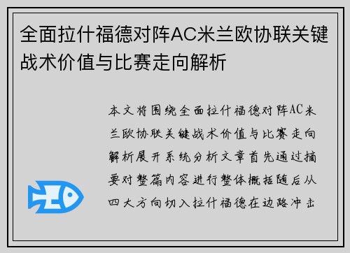 全面拉什福德对阵AC米兰欧协联关键战术价值与比赛走向解析 全面拉什福德对阵AC米兰欧协联关键战术价值与比赛走向解析
