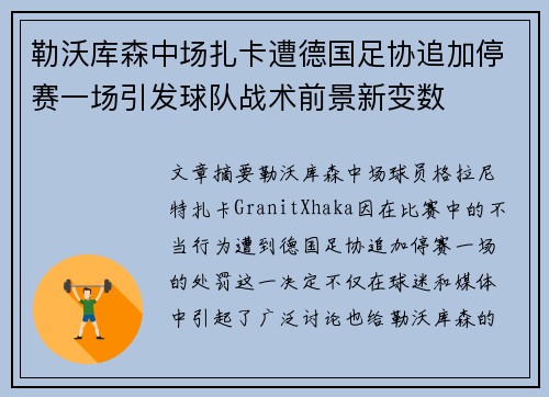 勒沃库森中场扎卡遭德国足协追加停赛一场引发球队战术前景新变数 勒沃库森中场扎卡遭德国足协追加停赛一场引发球队战术前景新变数