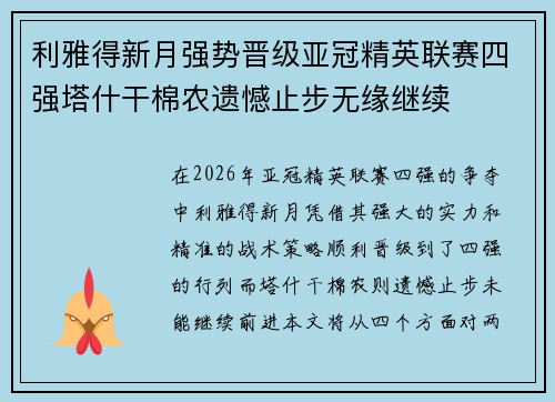 利雅得新月强势晋级亚冠精英联赛四强塔什干棉农遗憾止步无缘继续 利雅得新月强势晋级亚冠精英联赛四强塔什干棉农遗憾止步无缘继续