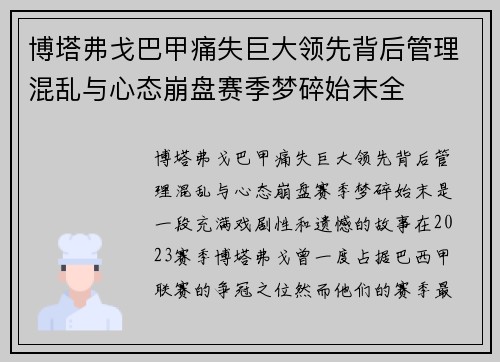 博塔弗戈巴甲痛失巨大领先背后管理混乱与心态崩盘赛季梦碎始末全 博塔弗戈巴甲痛失巨大领先背后管理混乱与心态崩盘赛季梦碎始末全