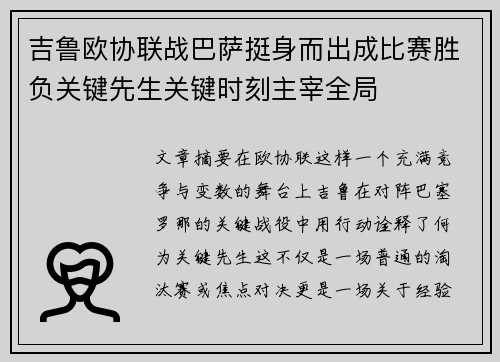 吉鲁欧协联战巴萨挺身而出成比赛胜负关键先生关键时刻主宰全局 吉鲁欧协联战巴萨挺身而出成比赛胜负关键先生关键时刻主宰全局