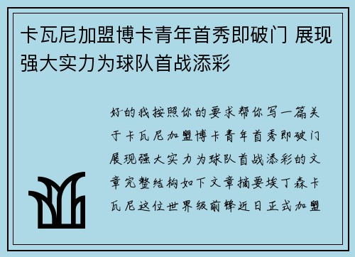卡瓦尼加盟博卡青年首秀即破门 展现强大实力为球队首战添彩
