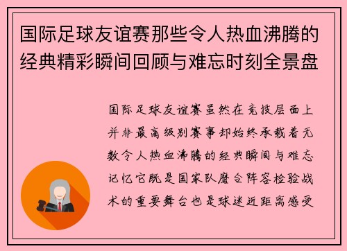国际足球友谊赛那些令人热血沸腾的经典精彩瞬间回顾与难忘时刻全景盘点 国际足球友谊赛那些令人热血沸腾的经典精彩瞬间回顾与难忘时刻全景盘点