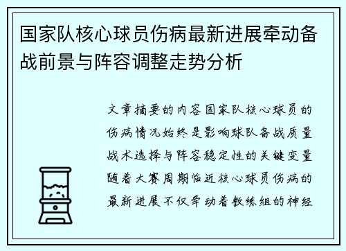 国家队核心球员伤病最新进展牵动备战前景与阵容调整走势分析 国家队核心球员伤病最新进展牵动备战前景与阵容调整走势分析