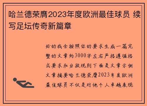 哈兰德荣膺2023年度欧洲最佳球员 续写足坛传奇新篇章