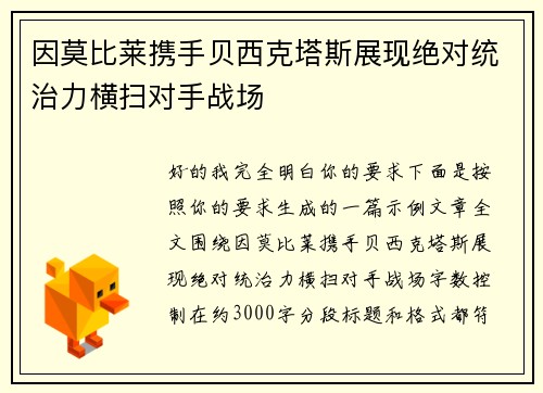 因莫比莱携手贝西克塔斯展现绝对统治力横扫对手战场 因莫比莱携手贝西克塔斯展现绝对统治力横扫对手战场