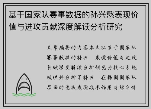 基于国家队赛事数据的孙兴慜表现价值与进攻贡献深度解读分析研究