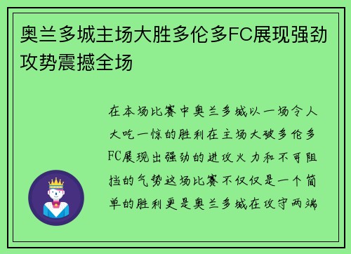 奥兰多城主场大胜多伦多FC展现强劲攻势震撼全场