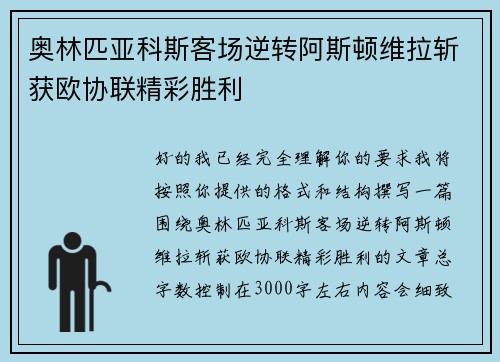 奥林匹亚科斯客场逆转阿斯顿维拉斩获欧协联精彩胜利 奥林匹亚科斯客场逆转阿斯顿维拉斩获欧协联精彩胜利
