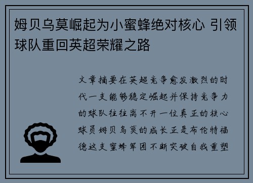 姆贝乌莫崛起为小蜜蜂绝对核心 引领球队重回英超荣耀之路