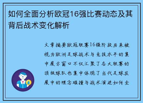 如何全面分析欧冠16强比赛动态及其背后战术变化解析 如何全面分析欧冠16强比赛动态及其背后战术变化解析