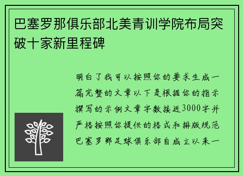 巴塞罗那俱乐部北美青训学院布局突破十家新里程碑 巴塞罗那俱乐部北美青训学院布局突破十家新里程碑