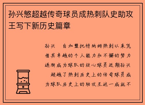 孙兴慜超越传奇球员成热刺队史助攻王写下新历史篇章