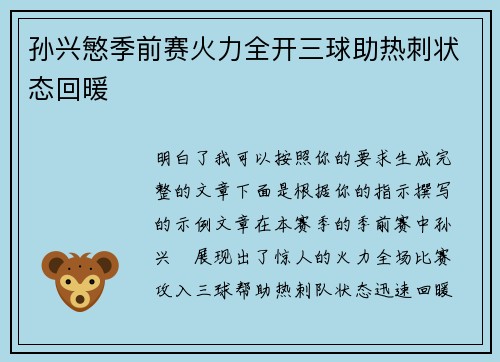 孙兴慜季前赛火力全开三球助热刺状态回暖 孙兴慜季前赛火力全开三球助热刺状态回暖