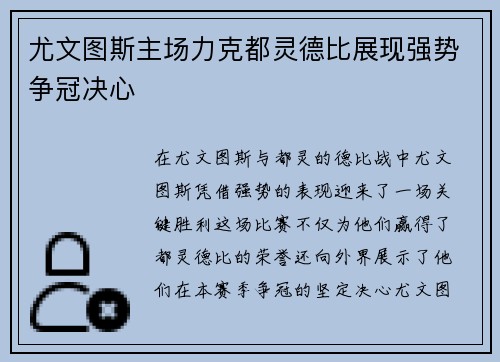 尤文图斯主场力克都灵德比展现强势争冠决心