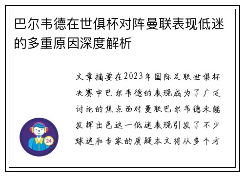 巴尔韦德在世俱杯对阵曼联表现低迷的多重原因深度解析