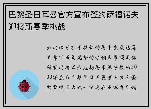 巴黎圣日耳曼官方宣布签约萨福诺夫迎接新赛季挑战