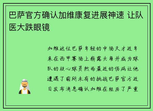 巴萨官方确认加维康复进展神速 让队医大跌眼镜 巴萨官方确认加维康复进展神速 让队医大跌眼镜